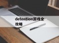 detention游戏全攻略,detention剧情攻略视频
