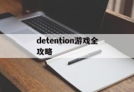 detention游戏全攻略,detention剧情攻略视频