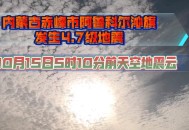 内蒙古4.7级地震,内蒙古呼和浩特附近可能大地震吗？
