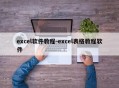 excel软件教程-excel表格教程软件