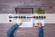 excel软件教程-excel表格教程软件