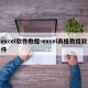 excel软件教程-excel表格教程软件