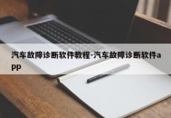 汽车故障诊断软件教程-汽车故障诊断软件app