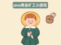 新黄金矿工游戏攻略,新黄金矿工游戏攻略大全