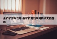 金铲铲游戏攻略-金铲铲游戏攻略腾讯文档在哪