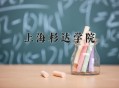 上海一大学学费15万,上海杉达学院一年费用达到15万吗？