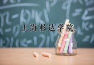上海一大学学费15万,上海杉达学院一年费用达到15万吗？