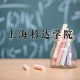 上海一大学学费15万,上海杉达学院一年费用达到15万吗？