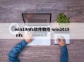 win10nfs软件教程-win2019 nfs