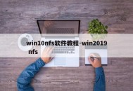 win10nfs软件教程-win2019 nfs