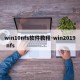 win10nfs软件教程-win2019 nfs