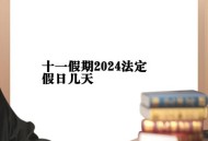 十一假期必看片单,11月份有什么节日，有多少假期？