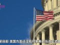 外交部:勿要玩火,美国和伊朗现在怎么样了？