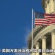 外交部:勿要玩火,美国和伊朗现在怎么样了？