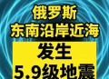 俄罗斯地震,俄罗斯地震最新消息今天