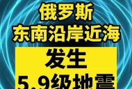 俄罗斯地震,俄罗斯地震最新消息今天