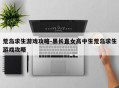 荒岛求生游戏攻略-黑长直女高中生荒岛求生游戏攻略