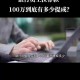 接电话被转走100万,存款100万被银行员工转走怎么赔偿？