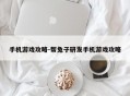 手机游戏攻略-帮兔子研发手机游戏攻略