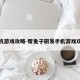 手机游戏攻略-帮兔子研发手机游戏攻略