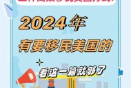 美取消四国移民身份,北欧四国适合生活和移民吗？