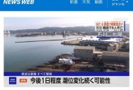 日本解除海啸预警,日本海啸为什么没预警？