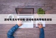 游戏电竞大亨攻略-游戏电竞大亨电竞老输