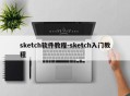 sketch软件教程-sketch入门教程