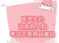医学生救人被质疑,医学生救人被质疑怎么办