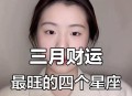 9月财运最旺的星座,9月财运最旺的星座是什么