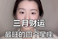 9月财运最旺的星座,9月财运最旺的星座是什么