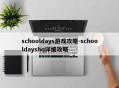 schooldays游戏攻略-schooldayshq详细攻略