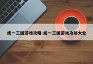 统一三国游戏攻略-统一三国游戏攻略大全