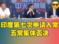 印度第七次入常失败,印度货币改革成功了吗？