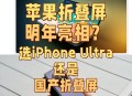 曝苹果明年量产折叠,苹果也要有折叠屏手机了吗？