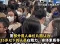 招聘破除35岁限制,找工作年龄限制？