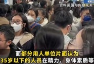 招聘破除35岁限制,找工作年龄限制？