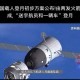 中国载人登月新突破,中国载人登月还要多久？
