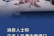 俄民众砸毁乌无人机,无人机坠落砸毁财产责任要怎么承担？