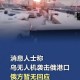 俄民众砸毁乌无人机,无人机坠落砸毁财产责任要怎么承担？