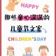 儿童节,儿童节快乐文案