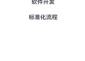 开发软件教程,开发软件需要哪些步骤