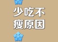 为什么少吃多动没瘦,少吃多动真的会瘦吗？
