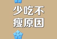为什么少吃多动没瘦,少吃多动真的会瘦吗？