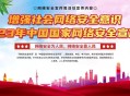 国家网络安全宣传周 ,2021网络宣传安全周是第几届？