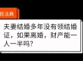 办结婚证领到离婚证,拿结婚证了多久可以拿离婚证？