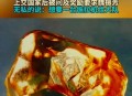 广东发现首例钻石血,广东哪里有钻石？