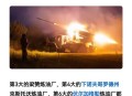 俄轰炸乌军工企业,俄轰炸乌军工企业 几乎覆盖全境