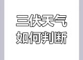 三伏天会更热吗,三伏天会更热吗?专家解