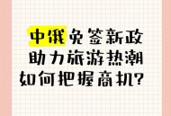 中国对俄罗斯试免签,中国人去俄罗斯旅游是免签吗？